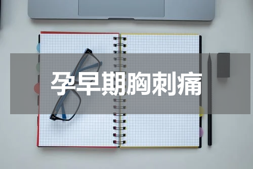 孕早期胸刺痛