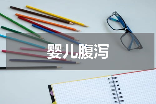 婴儿腹泻