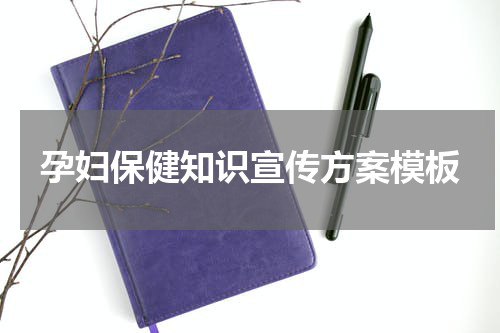 孕妇保健知识宣传方案模板