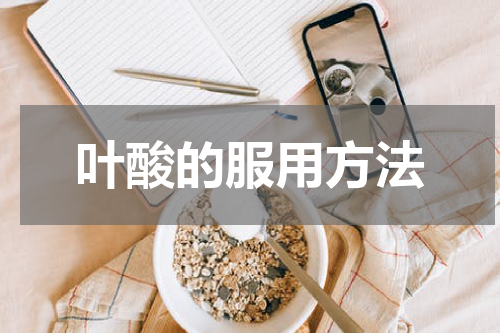 叶酸的服用方法