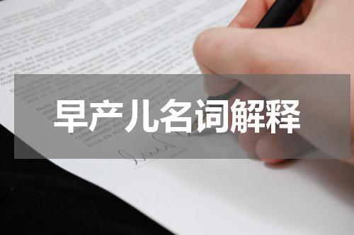 早产儿名词解释