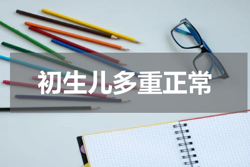 初生儿多重正常
