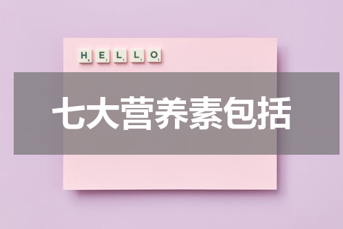 七大营养素包括
