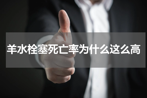 羊水栓塞死亡率为什么这么高