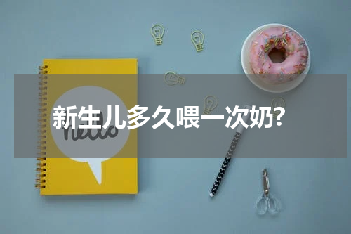 新生儿多久喂一次奶?