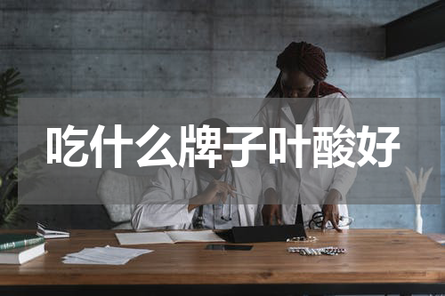 吃什么牌子叶酸好