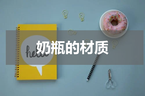 奶瓶的材质
