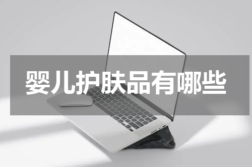 婴儿护肤品有哪些