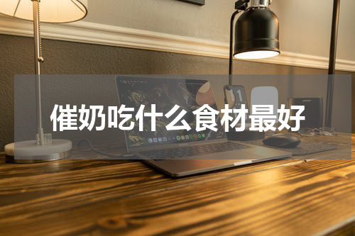 催奶吃什么食材最好
