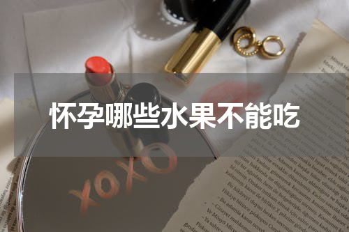 怀孕哪些水果不能吃