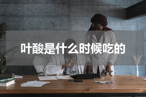 叶酸是什么时候吃的