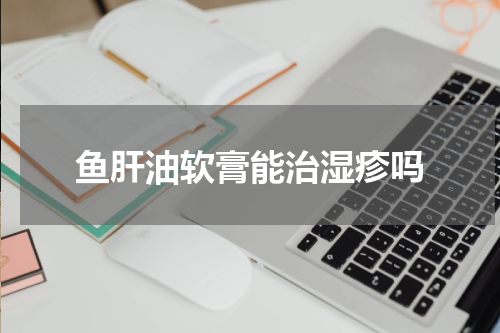 鱼肝油软膏能治湿疹吗