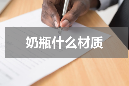 奶瓶什么材质