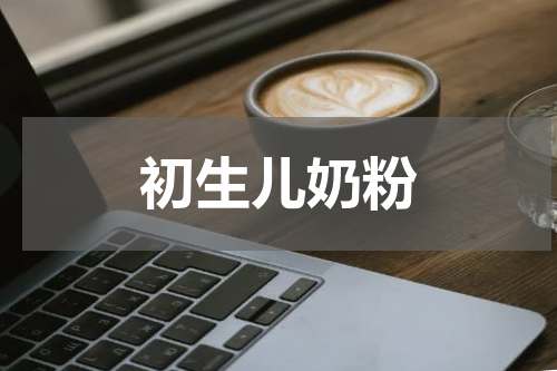 初生儿奶粉