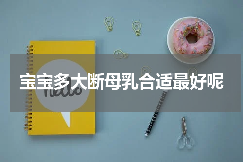 宝宝多大断母乳合适最好呢