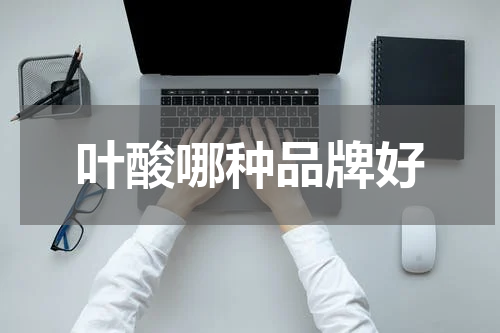 叶酸哪种品牌好
