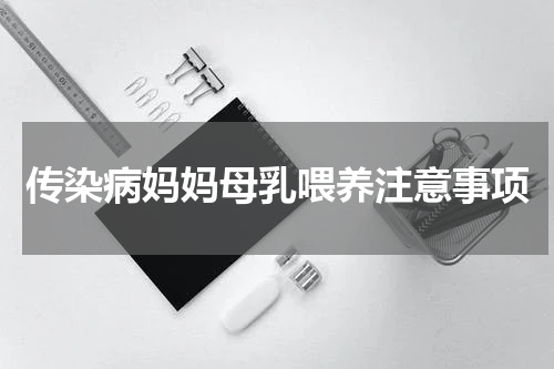 传染病妈妈母乳喂养注意事项