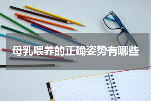 母乳喂养的正确姿势有哪些