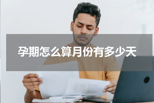 孕期怎么算月份有多少天