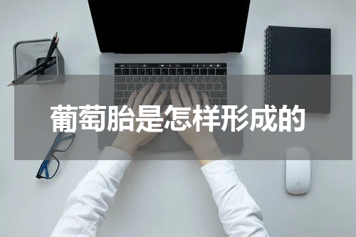 葡萄胎是怎样形成的