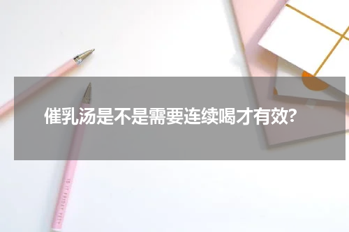 催乳汤是不是需要连续喝才有效?