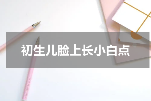 初生儿脸上长小白点