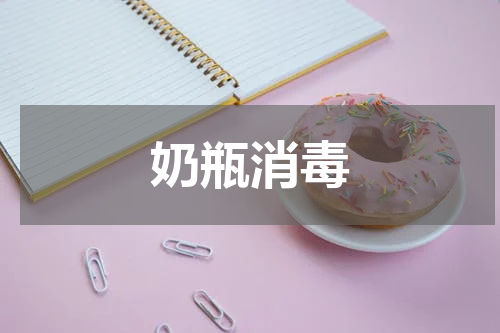 奶瓶消毒