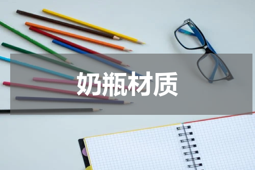 奶瓶材质