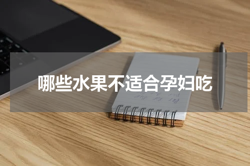 哪些水果不适合孕妇吃