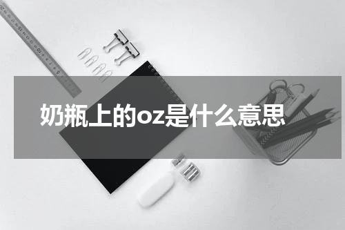 奶瓶上的oz是什么意思