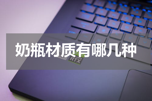 奶瓶材质有哪几种
