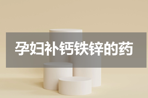 孕妇补钙铁锌的药