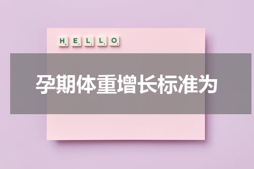 孕期体重增长标准为