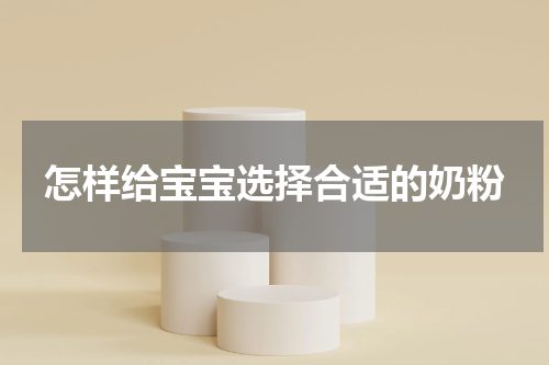 怎样给宝宝选择合适的奶粉