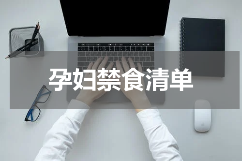 孕妇禁食清单