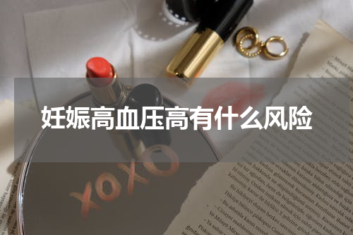 妊娠高血压高有什么风险