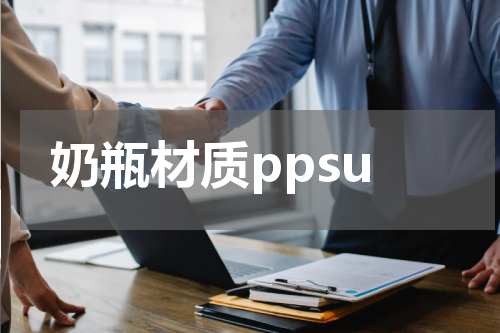 奶瓶材质ppsu