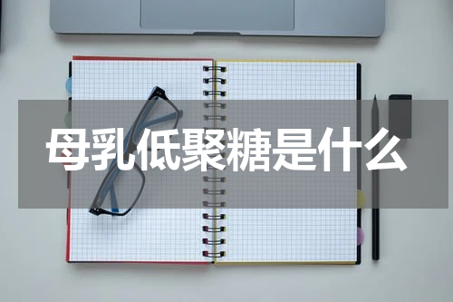 母乳低聚糖是什么