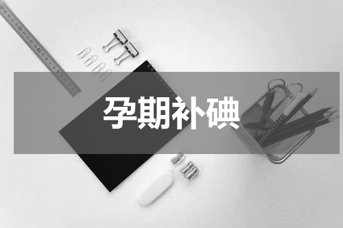 孕期补碘