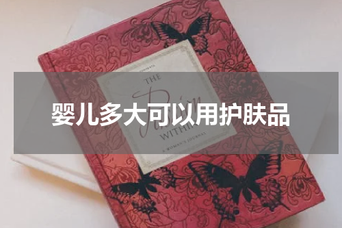 婴儿多大可以用护肤品