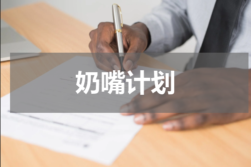 奶嘴计划