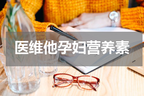 医维他孕妇营养素