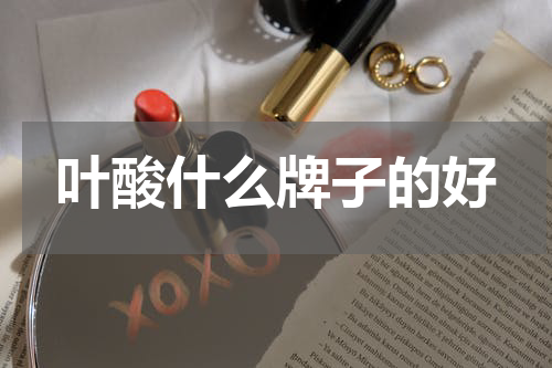 叶酸什么牌子的好