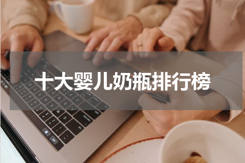 十大婴儿奶瓶排行榜