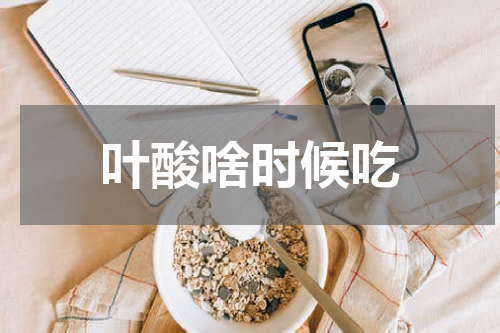 叶酸啥时候吃
