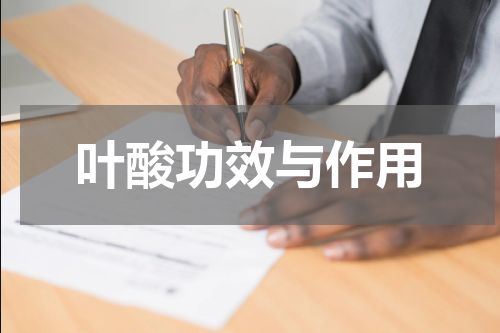 叶酸功效与作用