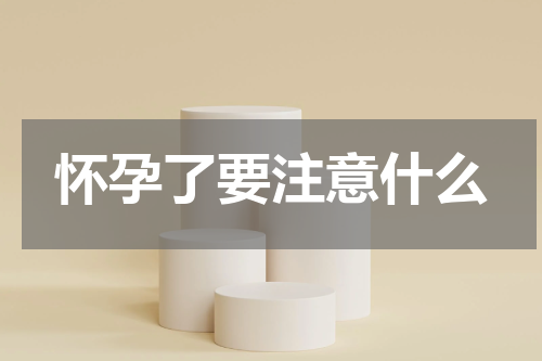 怀孕了要注意什么