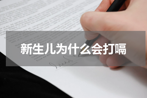 新生儿为什么会打嗝