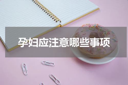 孕妇应注意哪些事项