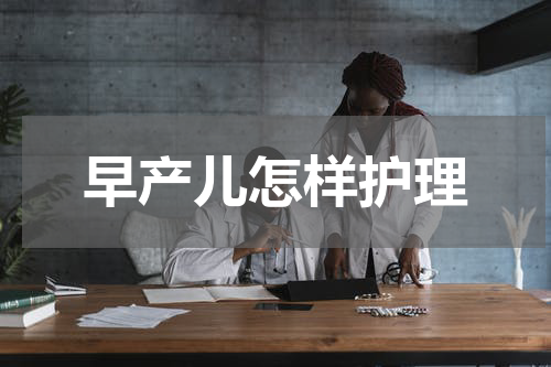 早产儿怎样护理